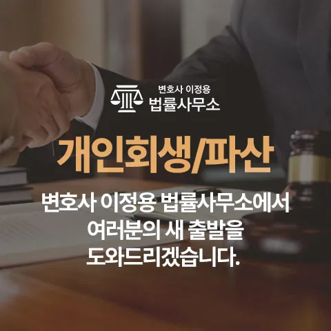 이정용 법률사무소 - 개인회생 파산 상담 안내