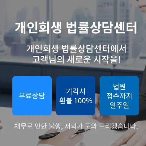 법무사이정모사무소 - 개인회생 파산 상담 안내
