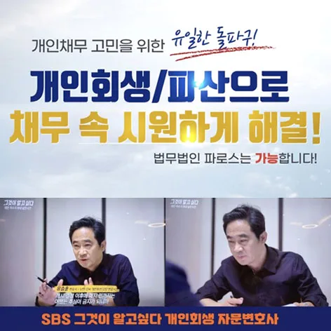 법무법인 파로스 - 개인회생 파산 상담 안내