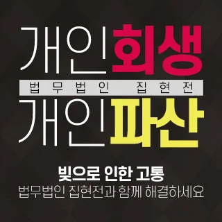 법무법인 집현전 - 개인회생 파산 상담 안내