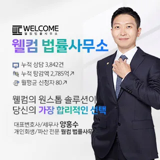 웰컴 법률사무소 - 개인회생 파산 상담 안내